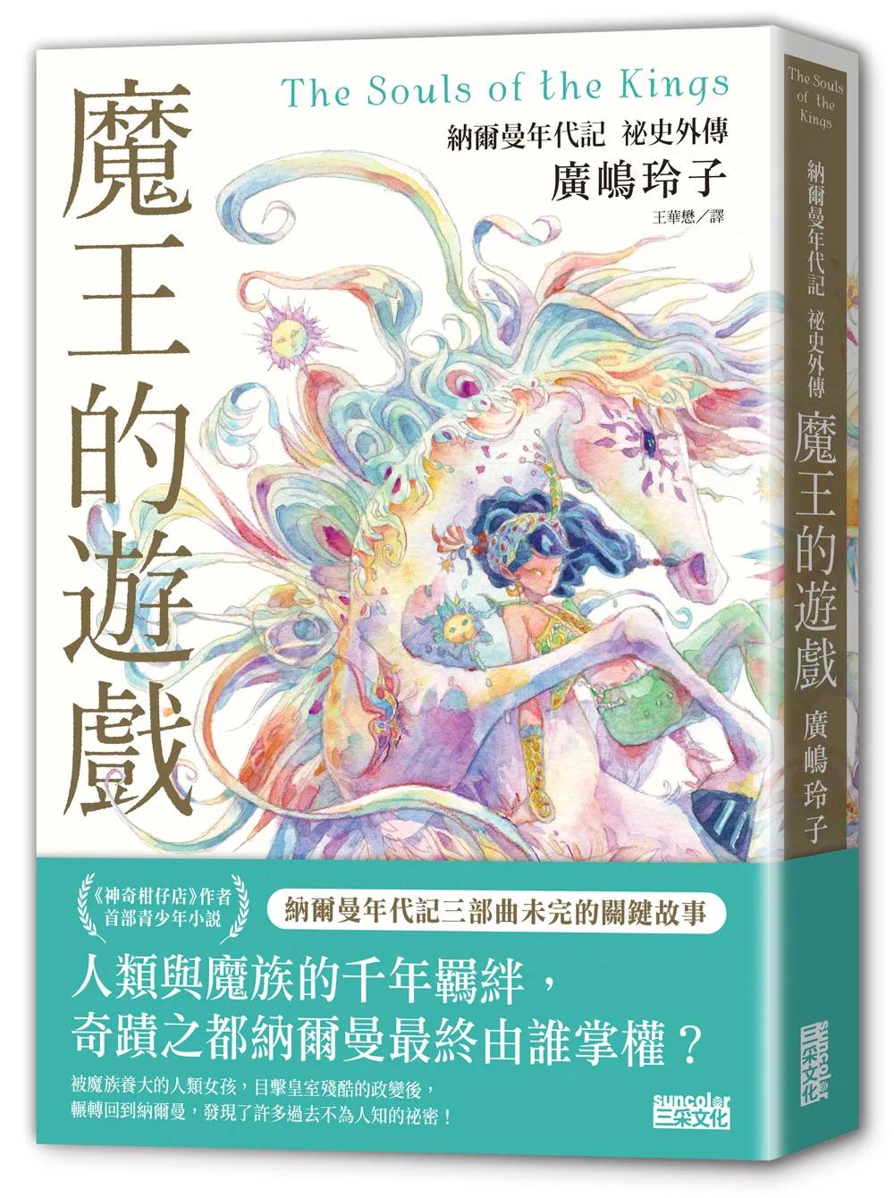 魔王的遊戲：納爾曼年代記祕史外傳（廣嶋玲子首部青少年小說）