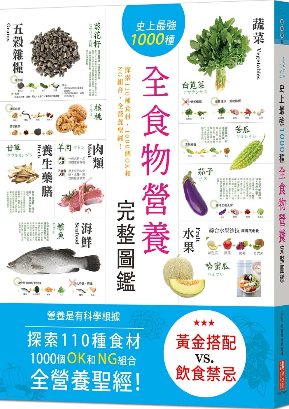 史上最強1000種全食物營養完整圖鑑：探索110種食材，1000個OK和NG組合，全營養聖經！