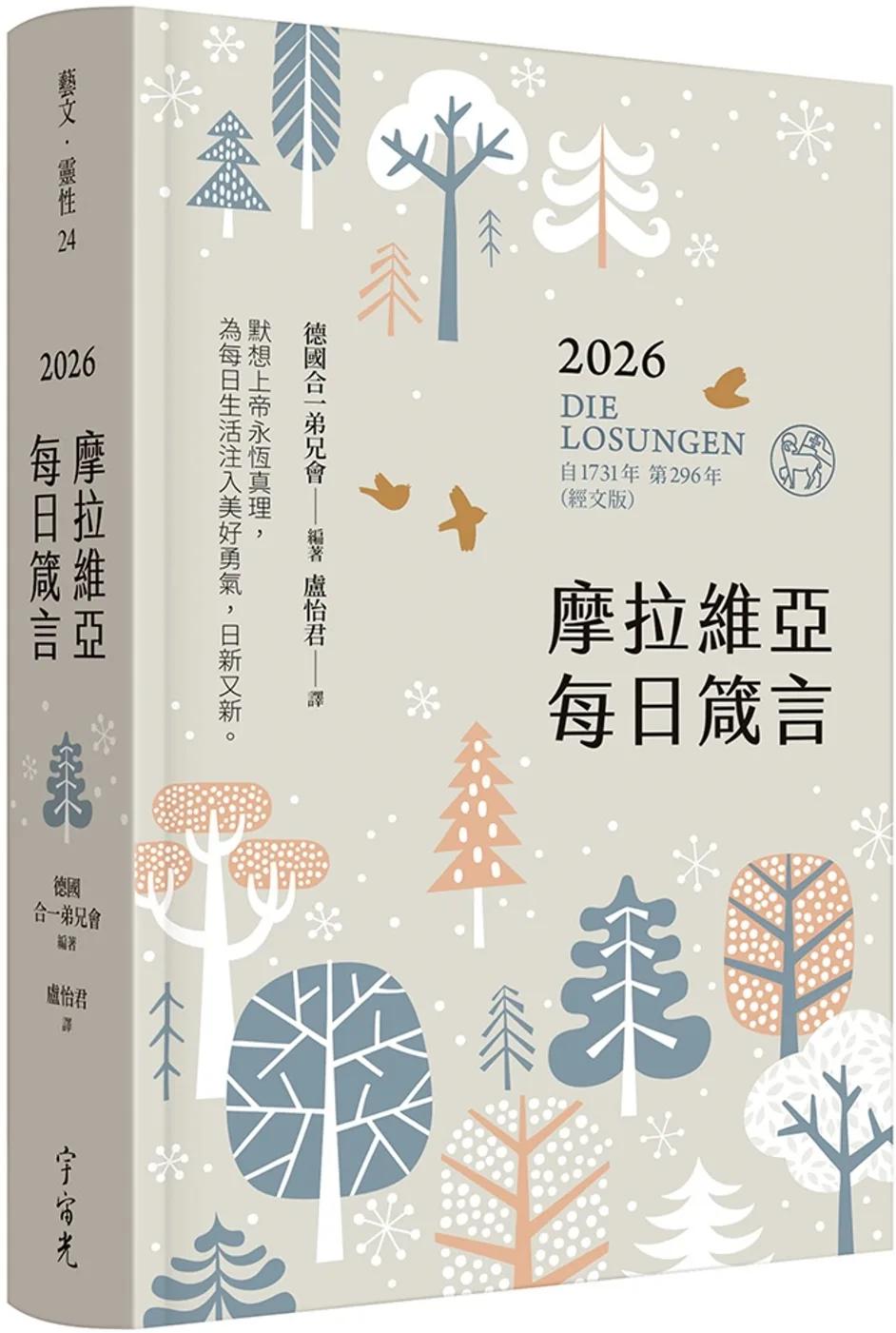 摩拉維亞每日箴言2026(經文版)