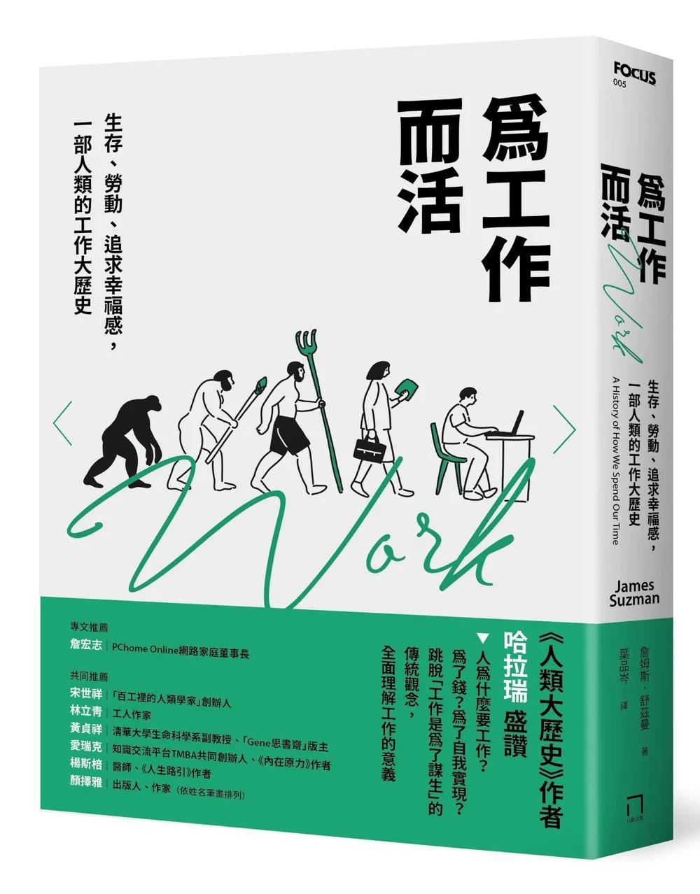 為工作而活：生存、勞動、追求幸福感，一部人類的工作大歷史【2026年還是要努力工作修訂版】