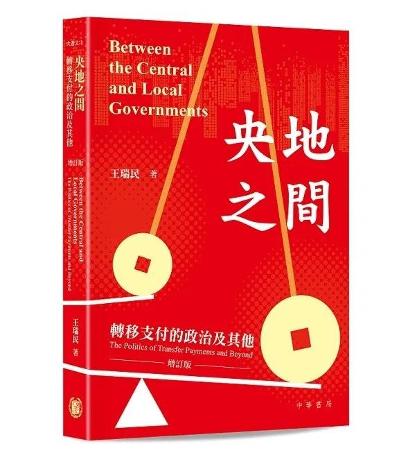 央地之間：轉移支付的政治及其他（增訂版）