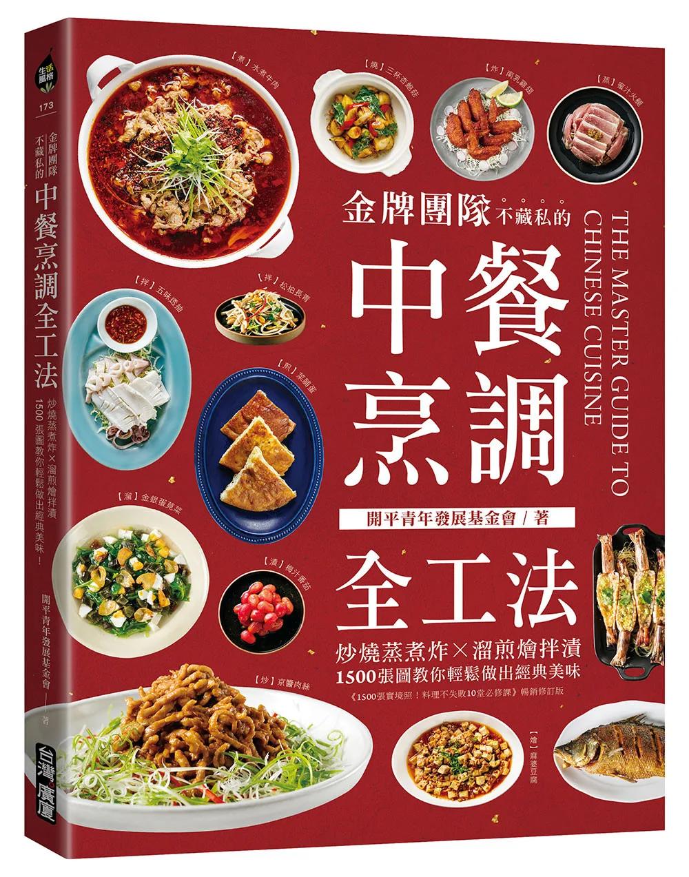 金牌團隊不藏私的中餐烹調全工法 ：炒燒蒸煮炸X溜煎燴拌漬，1500張圖教你輕鬆做出經典美味！