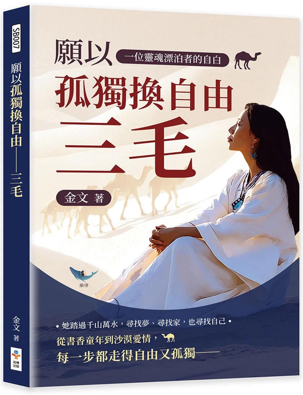 願以孤獨換自由──三毛：一位靈魂漂泊者的自白