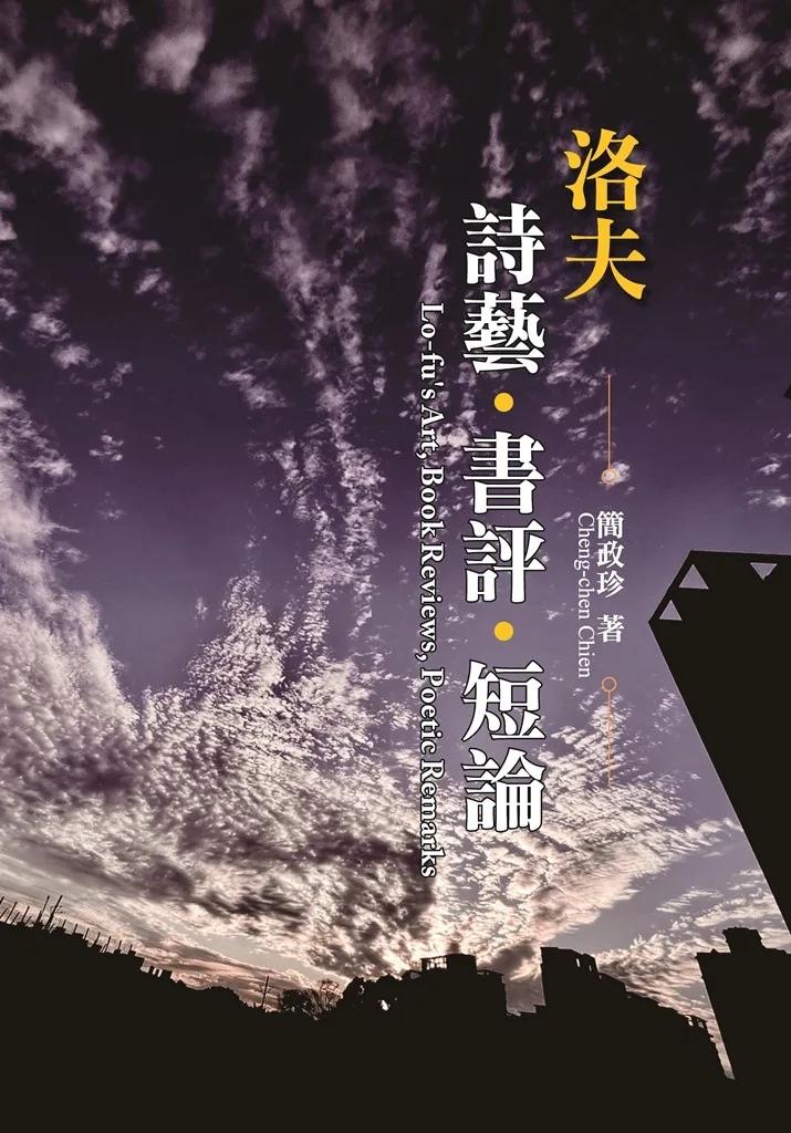 洛夫詩藝、書評、短論
