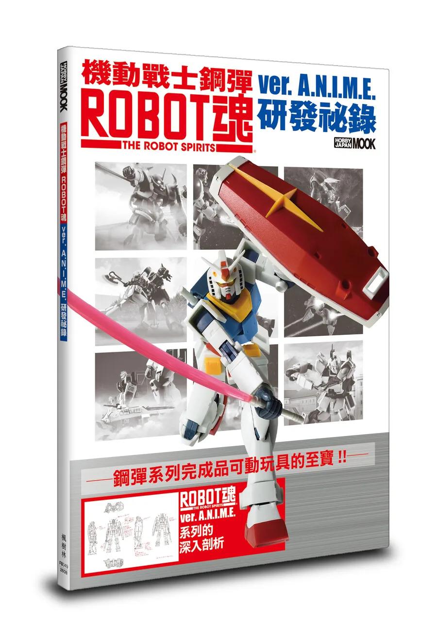 機動戰士鋼彈 ROBOT魂 ver. A.N.I.M.E. 研發祕錄