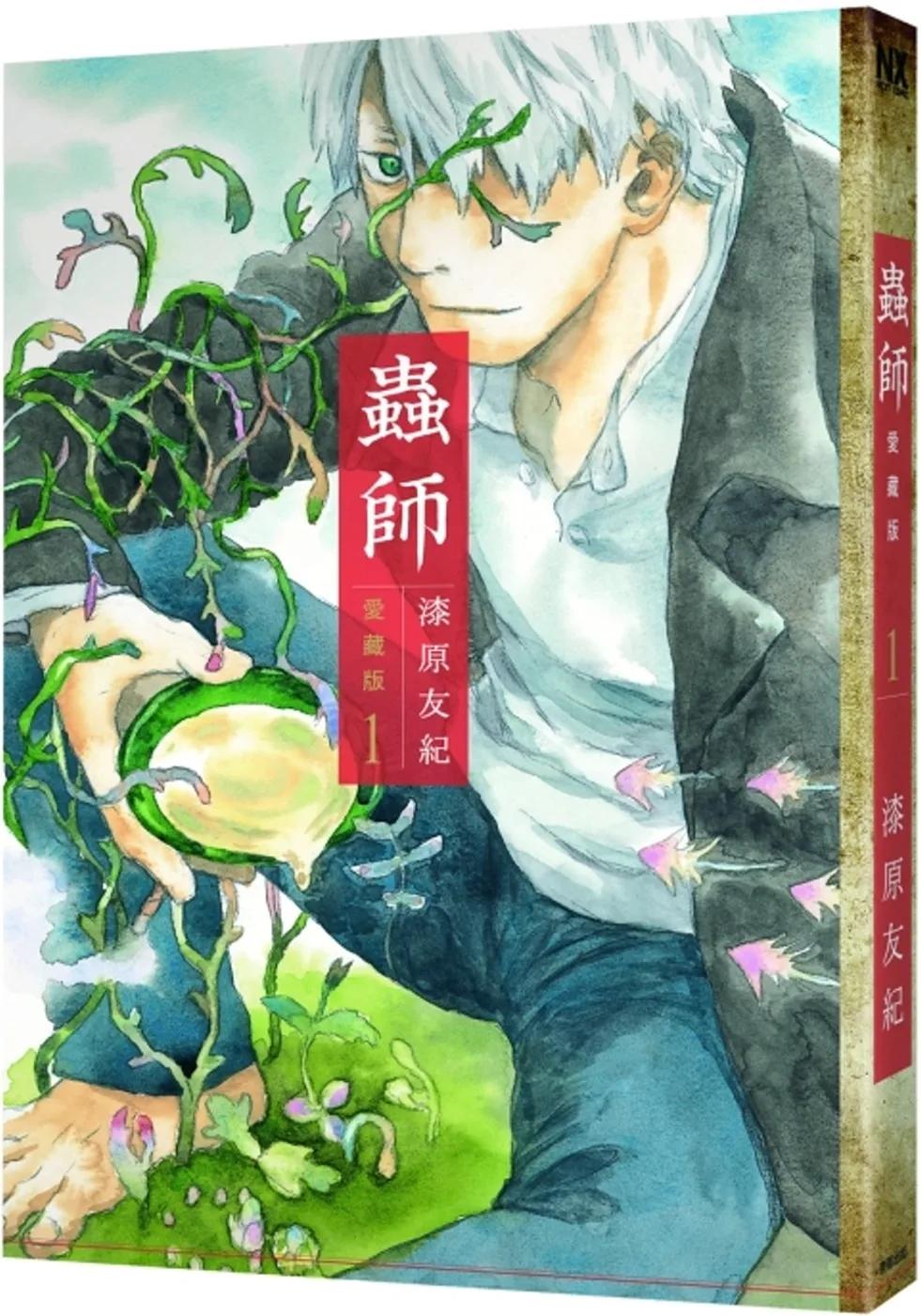 蟲師 愛藏版 1