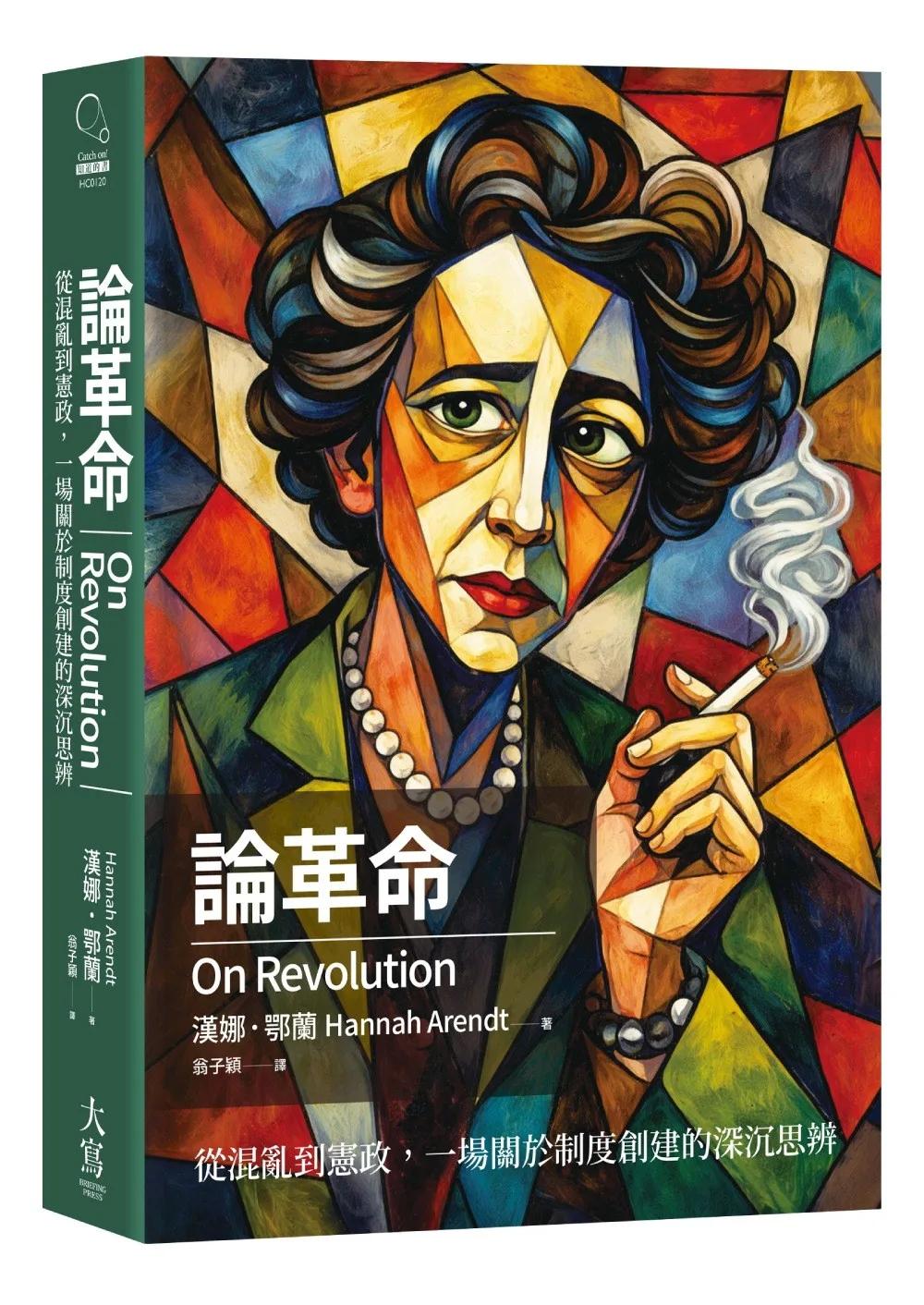 論革命：從混亂到憲政，一場關於制度創建的深沉思辨