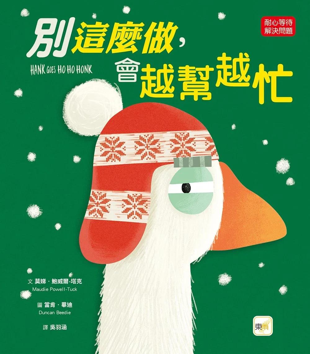 【品格教育繪本：耐心等待／解決問題】 別這麼做，會越幫越忙  (#聖誕主題繪本)