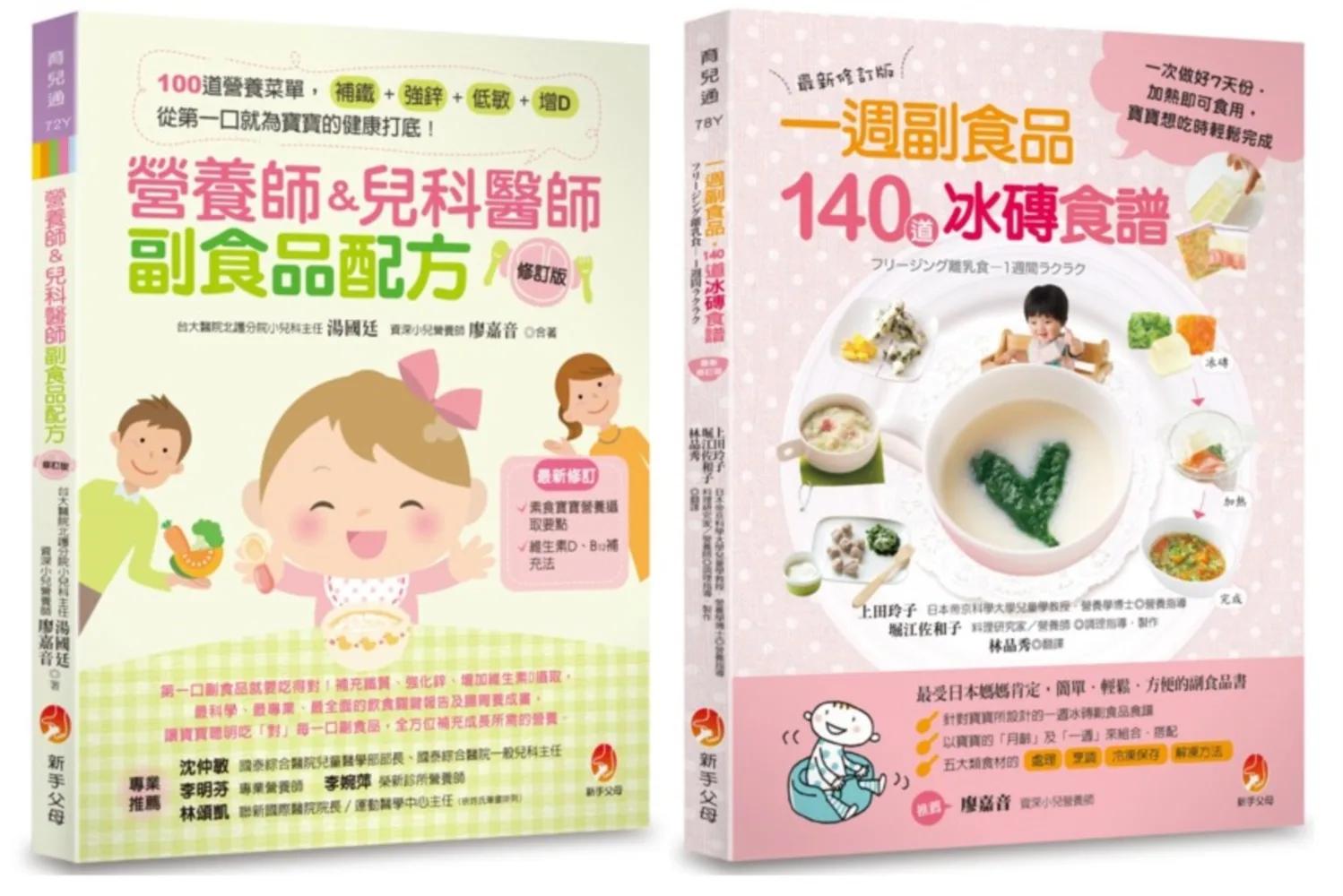 營養師&兒科醫師副食品配方 與 140道冰磚食譜套書(共2本)