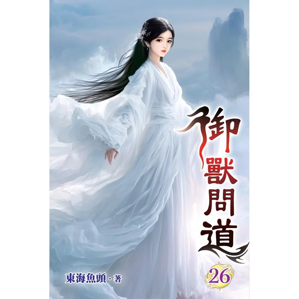 御獸問道26