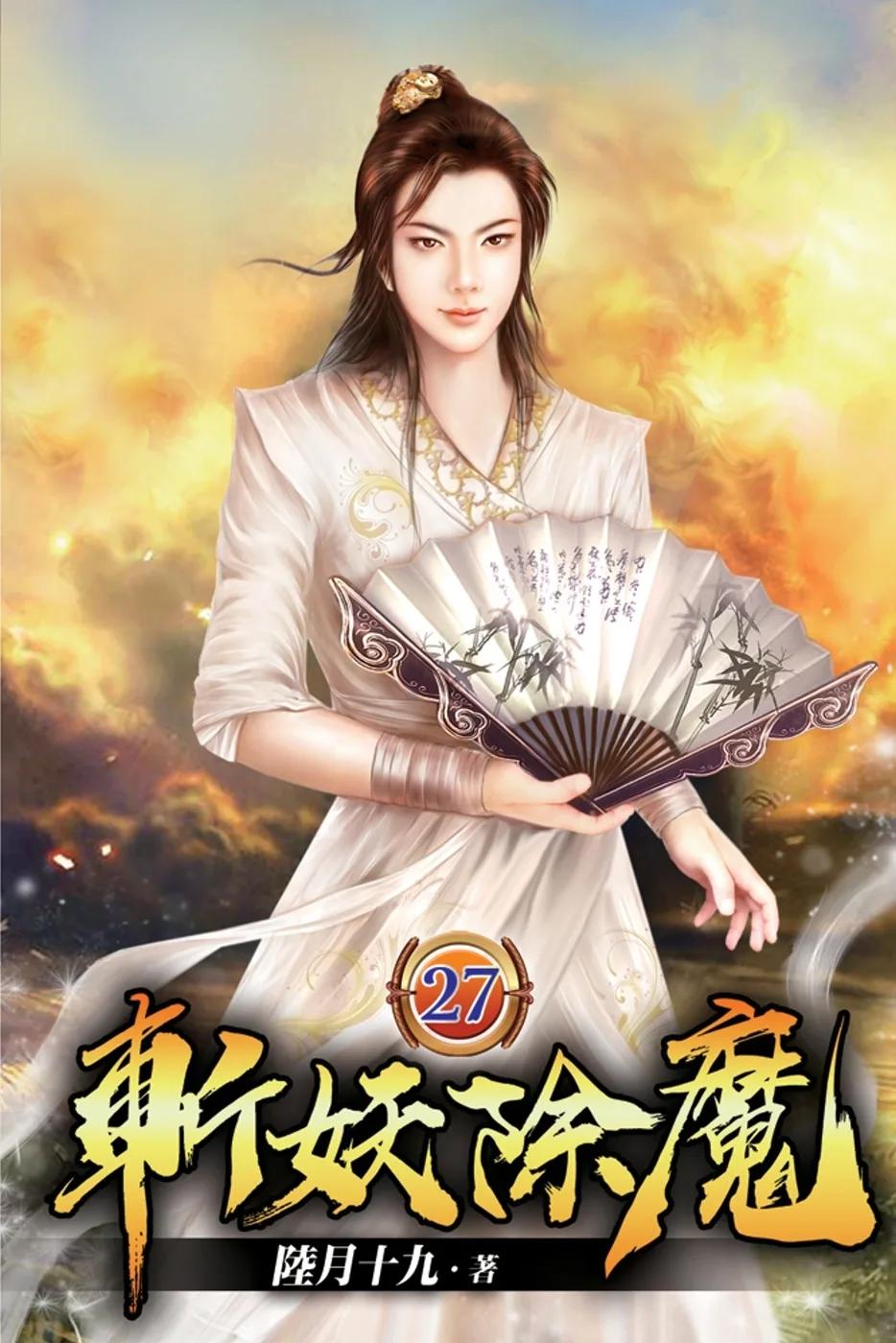 斬妖除魔27