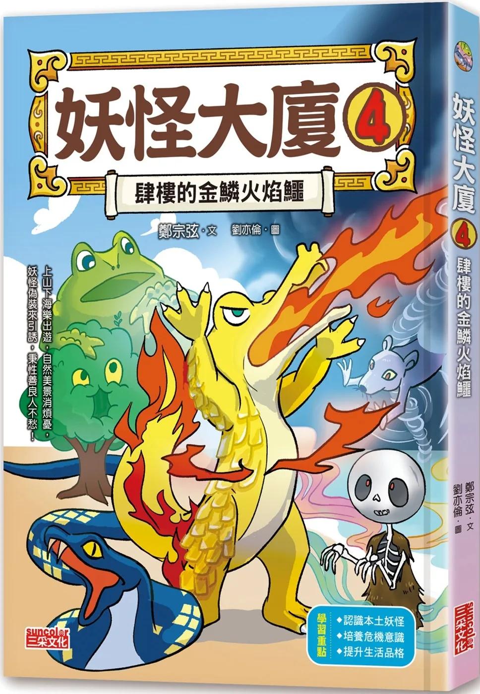妖怪大廈4：肆樓的金鱗火焰鱷