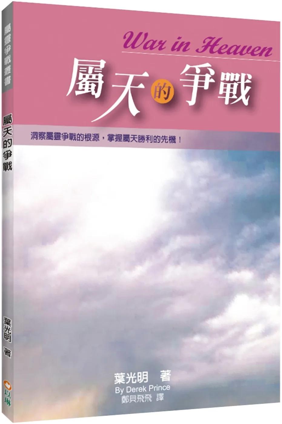 屬天的爭戰(2版)：洞察屬靈爭戰的根源，掌握屬天勝利的先機！
