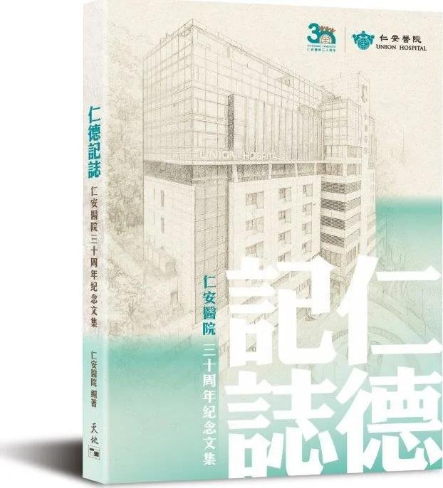 仁德記誌：仁安醫院三十周年紀念文集