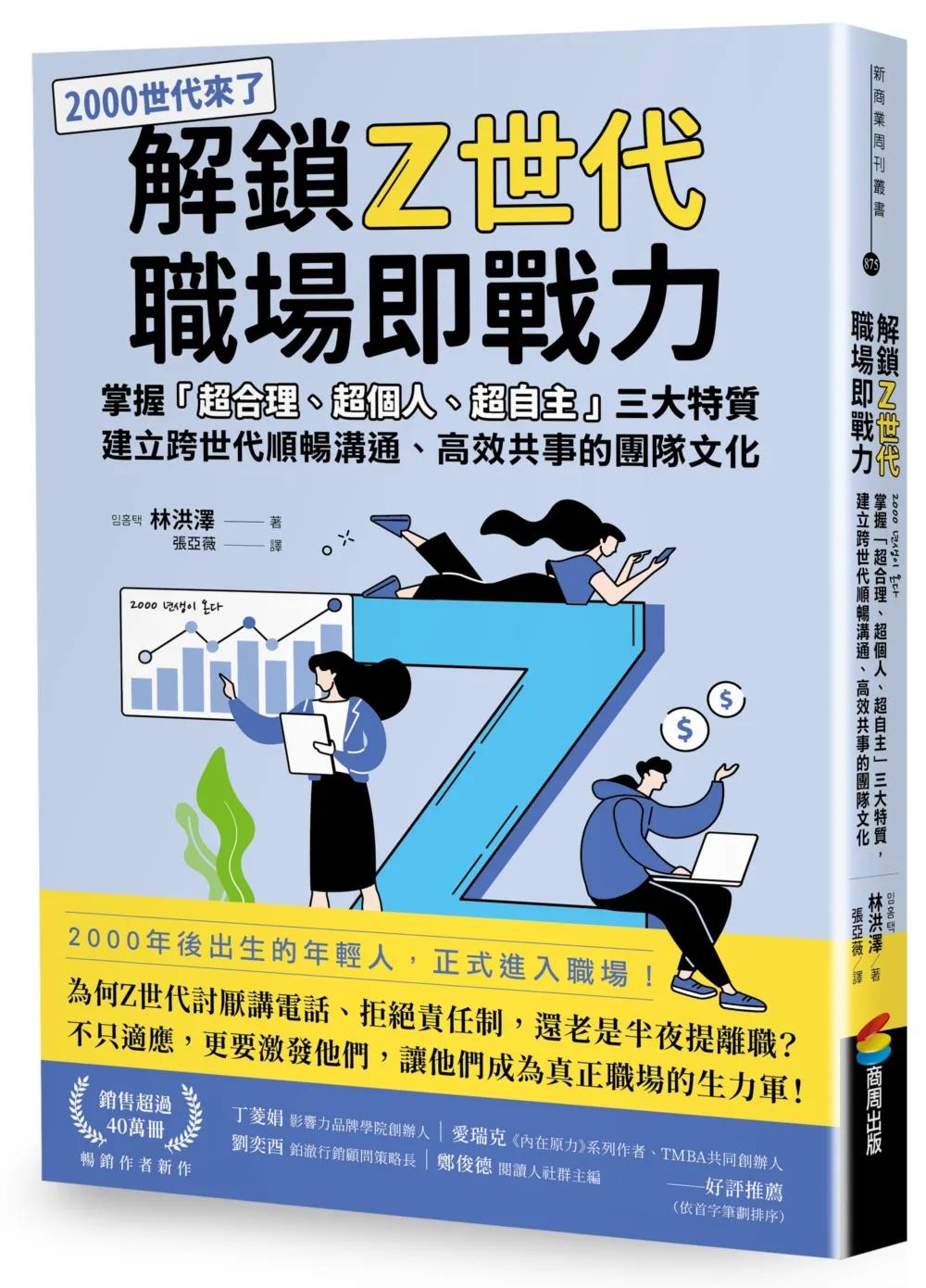 解鎖Z世代職場即戰力：掌握「超合理、超個人、超自主」三大特質，建立跨世代順暢溝通、高效共事的團隊文化