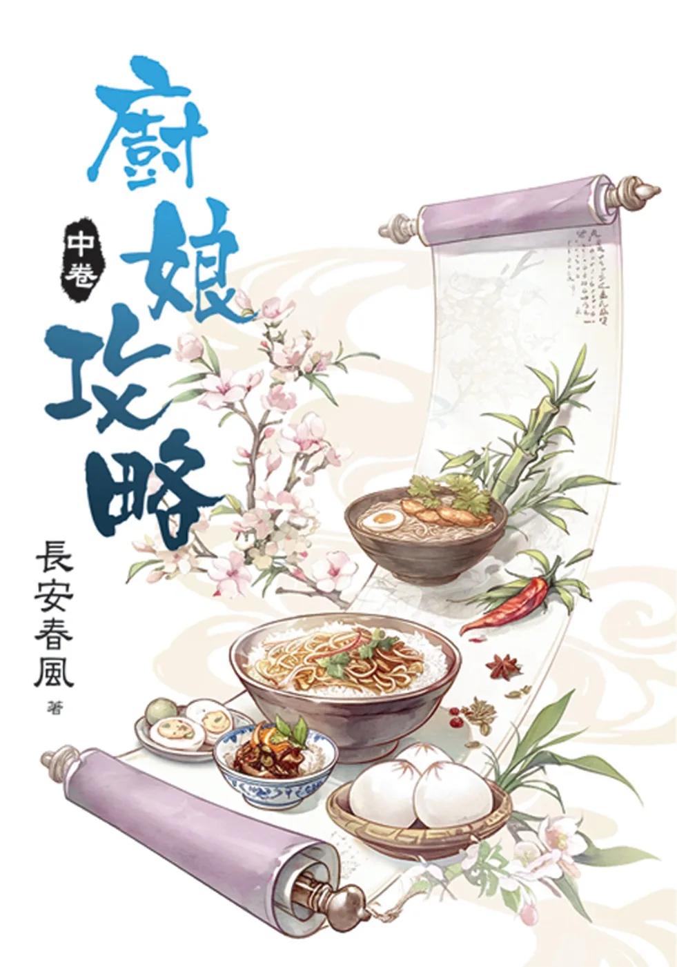 廚娘攻略．中