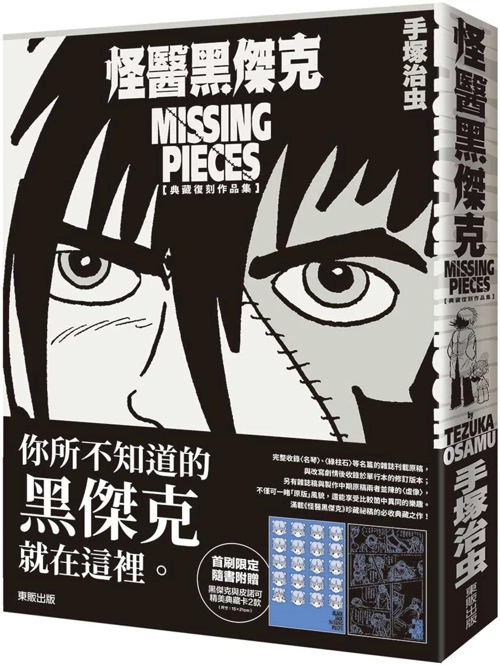 怪醫黑傑克典藏復刻作品集：BLACK JACK MISSING PIECES