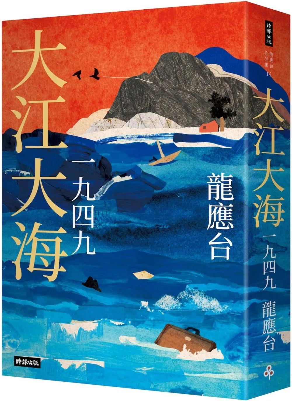 大江大海一九四九（暢銷經典增訂新版）