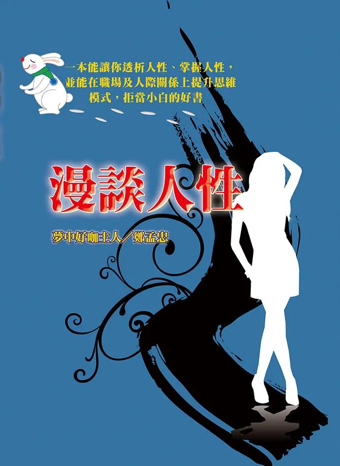 漫談人性
