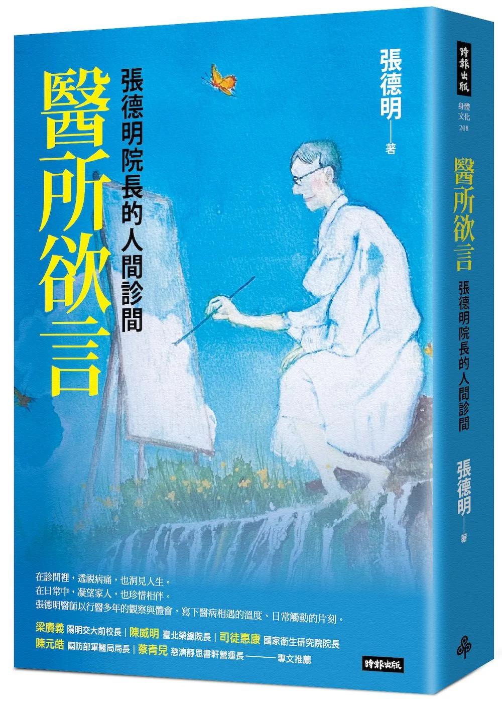 醫所欲言：張德明院長的人間診間