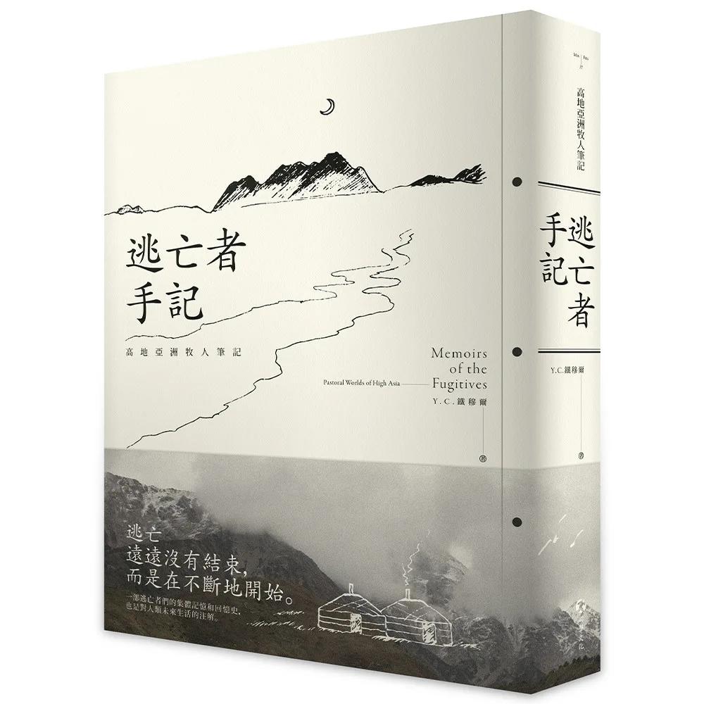 逃亡者手記：高地亞洲牧人筆記