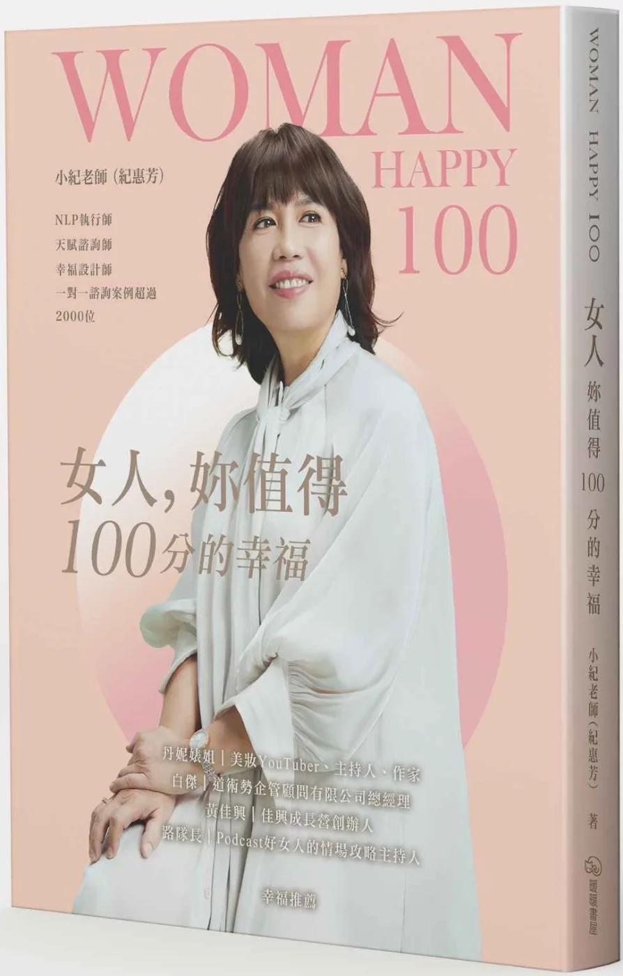 女人，妳值得100分的幸福