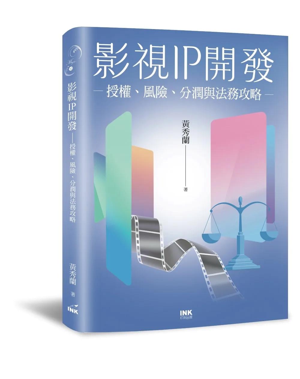 影視IP開發：授權、風險、分潤與法務攻略