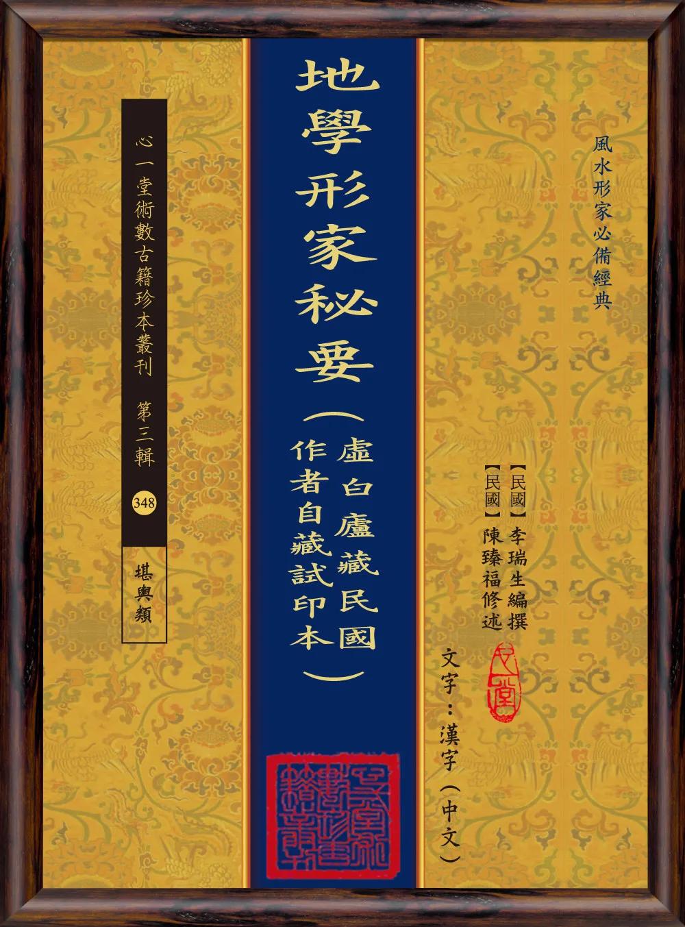 地學形家秘要(虛白廬藏民國作者自藏試印本)(POD)