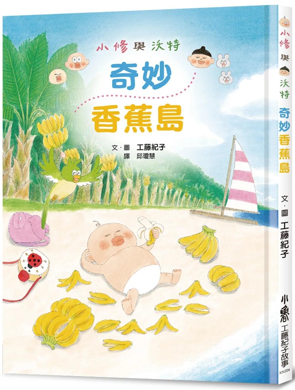 小修與沃特：奇妙香蕉島(二版)