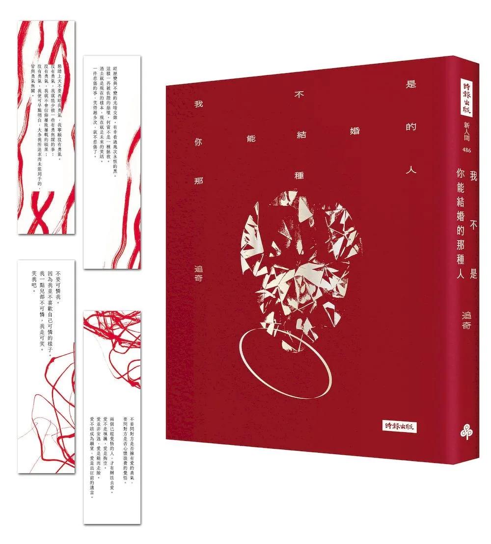 我不是你能結婚的那種人（隨書附贈四張一組詩卡書籤）