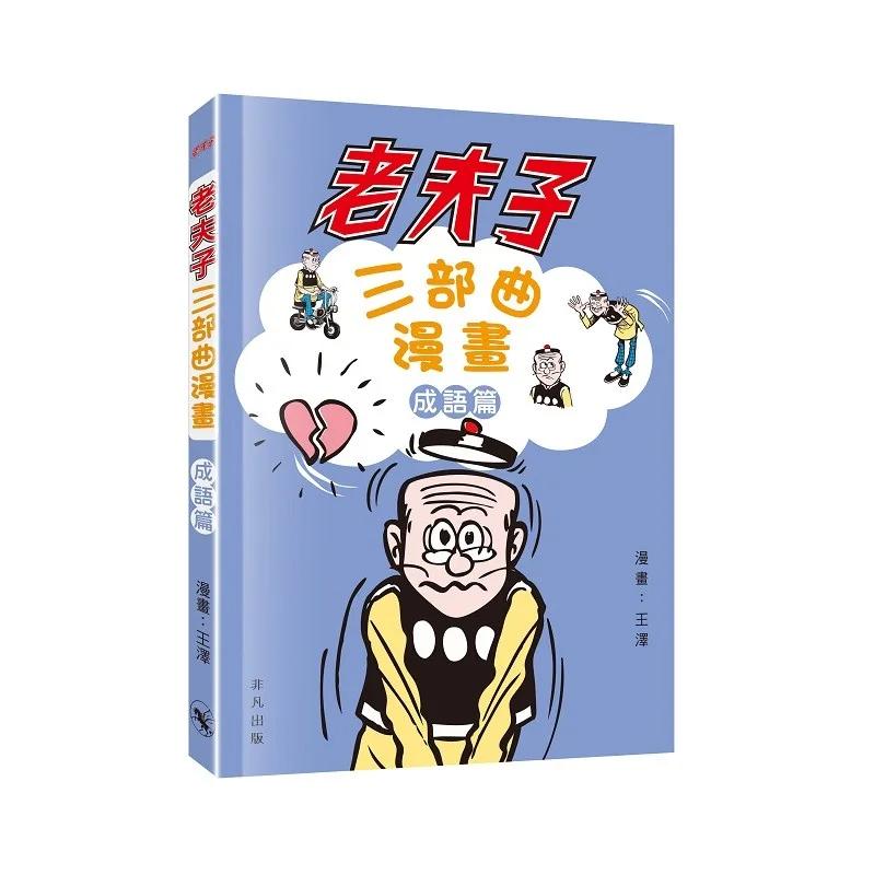 老夫子三部曲漫畫成語篇