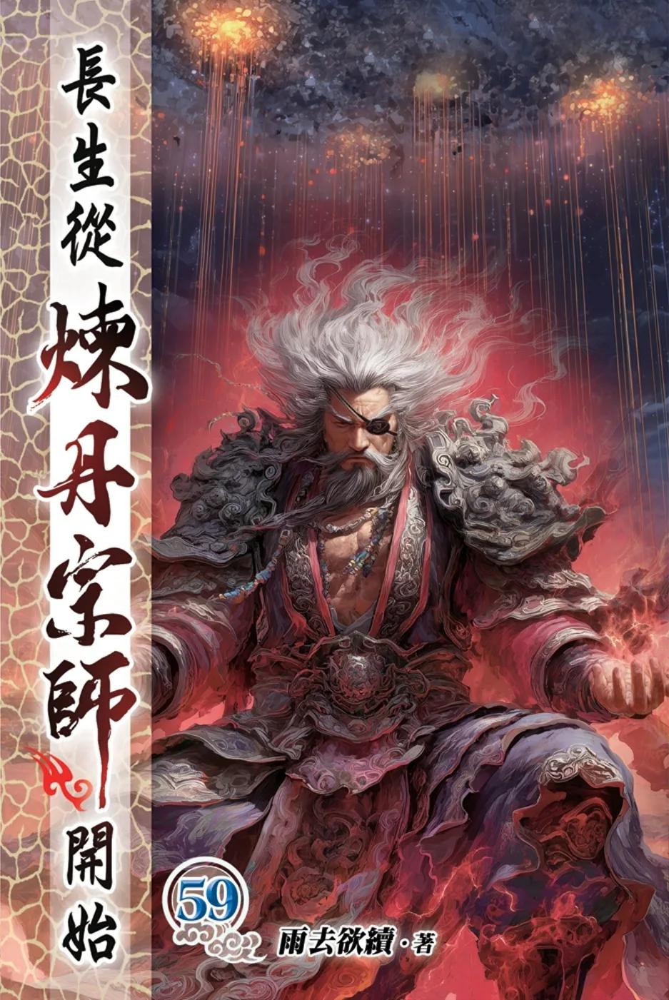 長生從煉丹宗師開始59