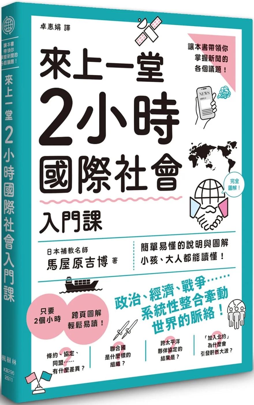 來上一堂2小時國際社會入門課