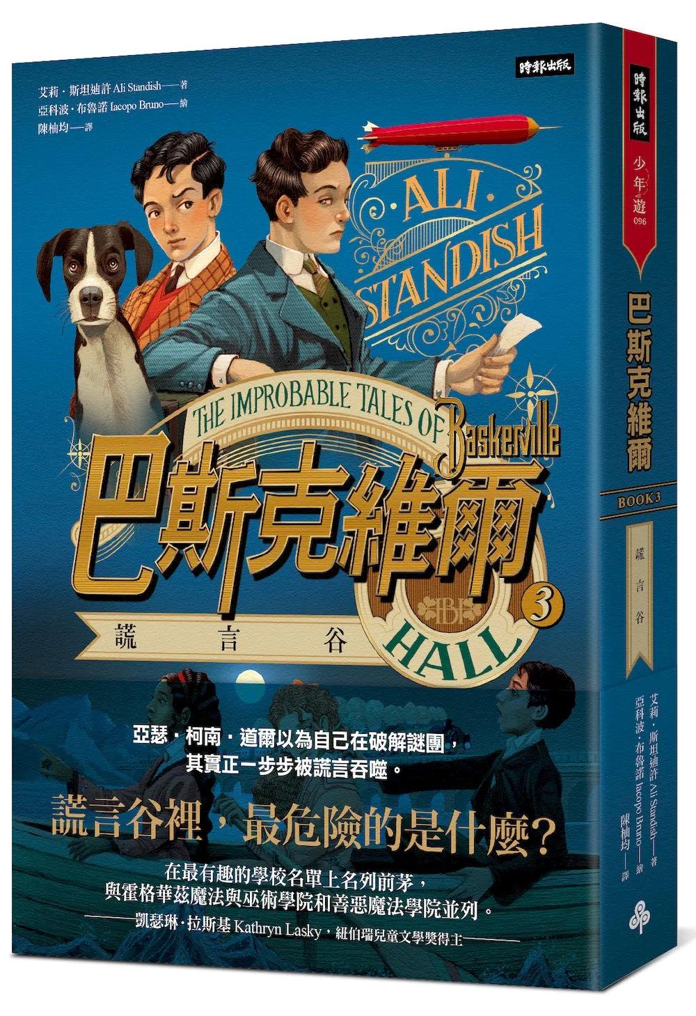 巴斯克維爾BOOK3：謊言谷