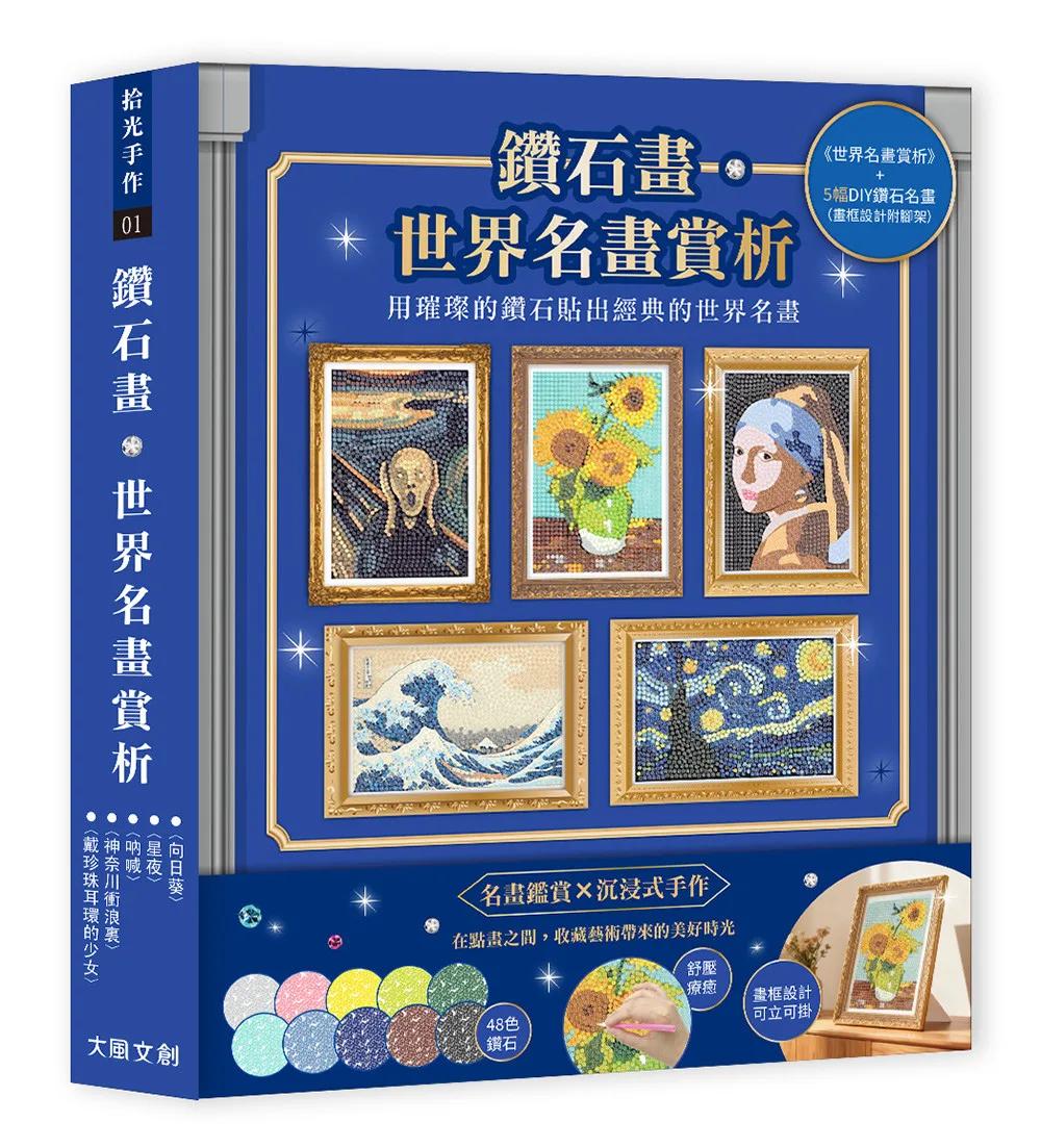鑽石畫?世界名畫賞析(內含5幅DIY鑽石名畫 ：星夜、向日葵、吶喊、神奈川衝浪裏、戴珍珠耳環的少女)