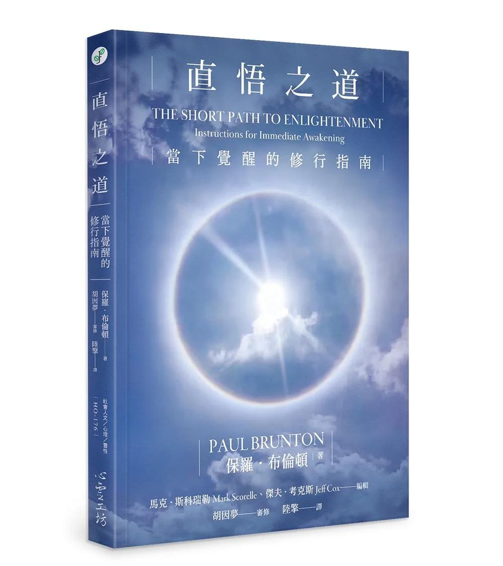 直悟之道：當下覺醒的修行指南