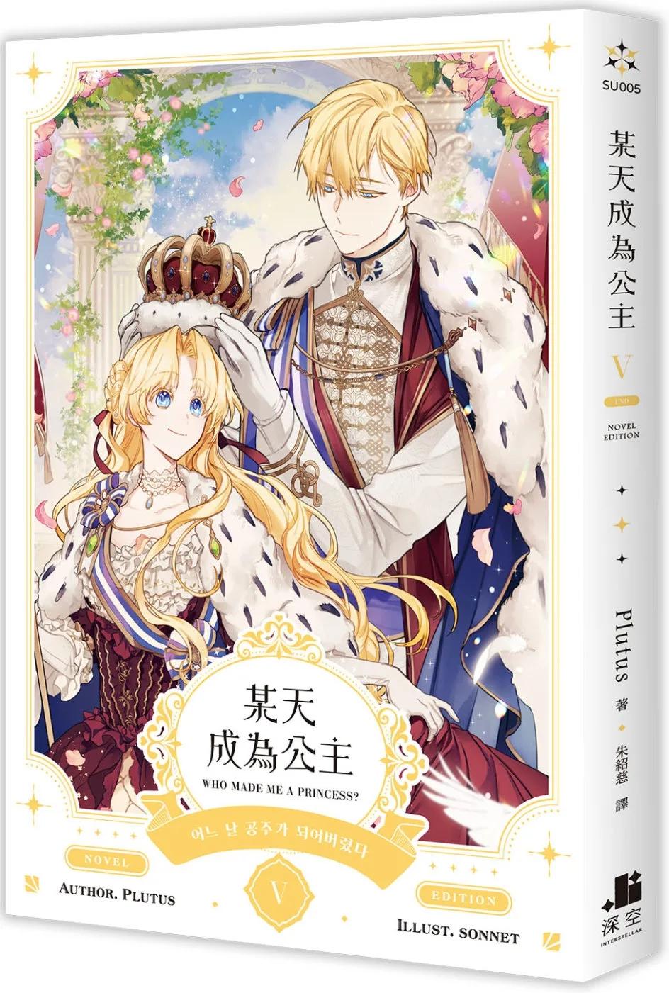 某天成為公主 V 完小說