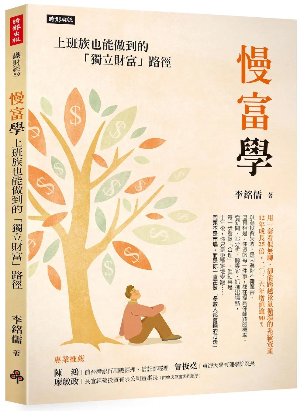 慢富學：上班族也能做到的「獨立財富」路徑