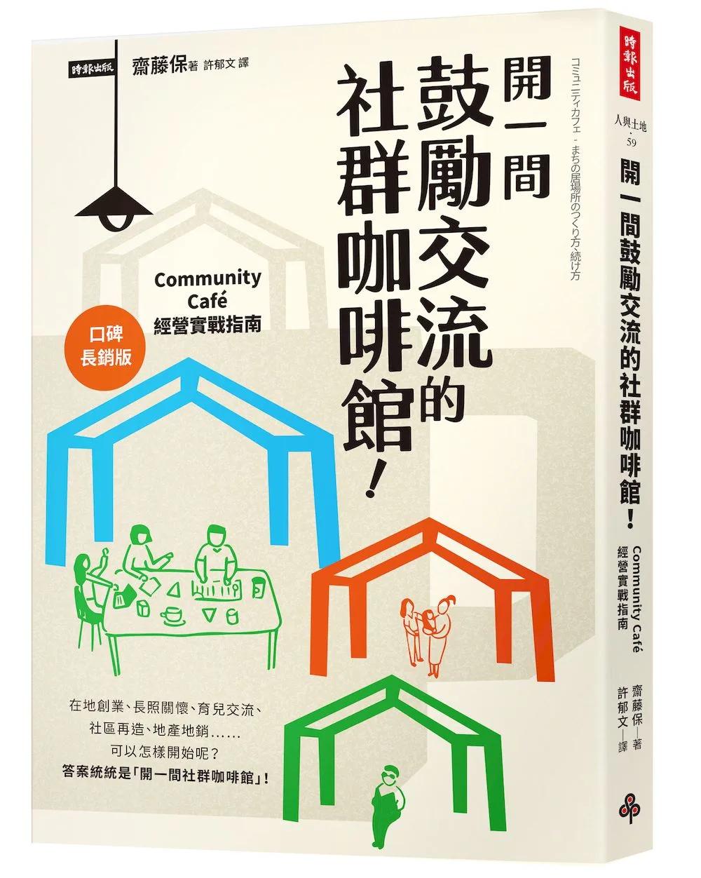 開一間鼓勵交流的社群咖啡館！Community Cafe經營實戰指南【口碑長銷版】
