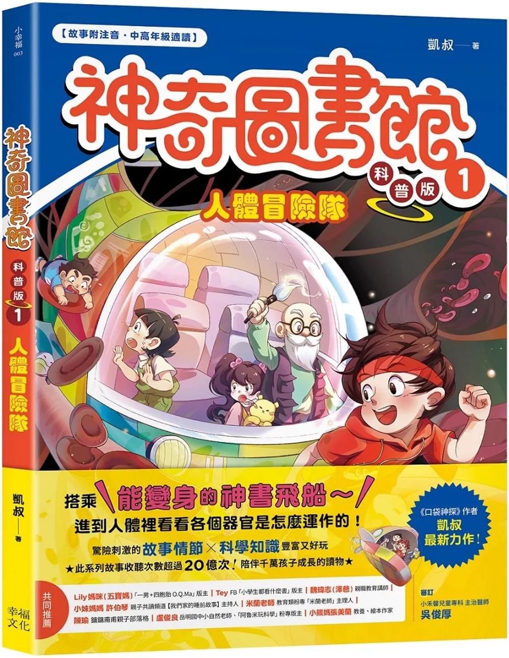 【神奇圖書館】科普版(1)：人體冒險隊（中高年級適讀）