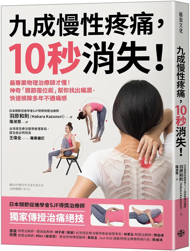 九成慢性疼痛，10秒消失！：最專業物理治療師才懂！神奇「關節復位術」幫你找出痛源，快速根除多年不適痛感