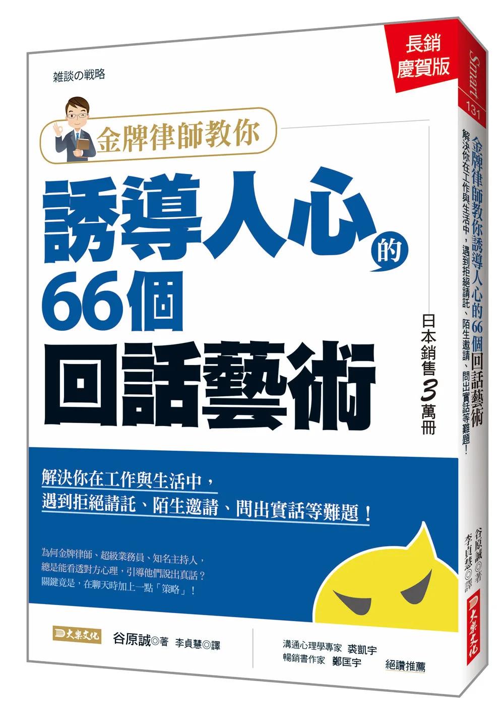 金牌律師教你誘導人心的66個回話藝術：解決你在工作與生活中，遇到拒絕請託、陌生邀請、問出實話等難題！(長