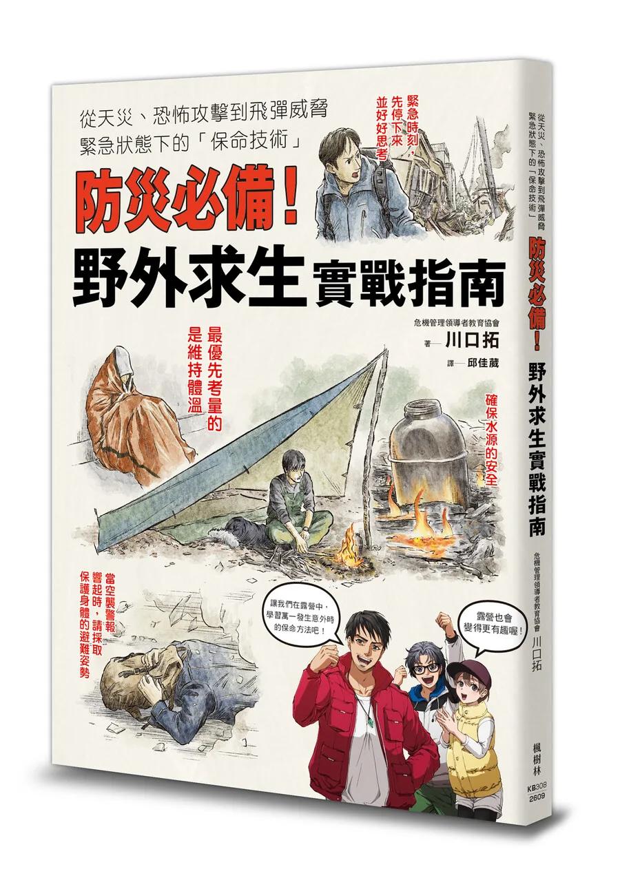 防災必備！野外求生實戰指南