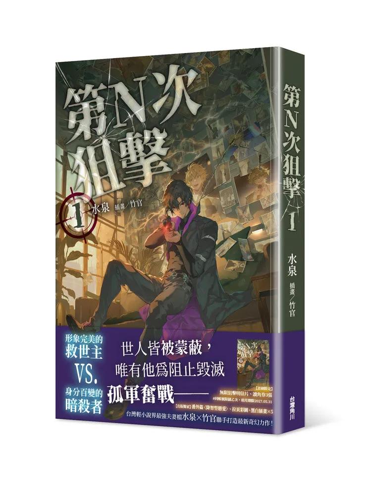 第N次狙擊1