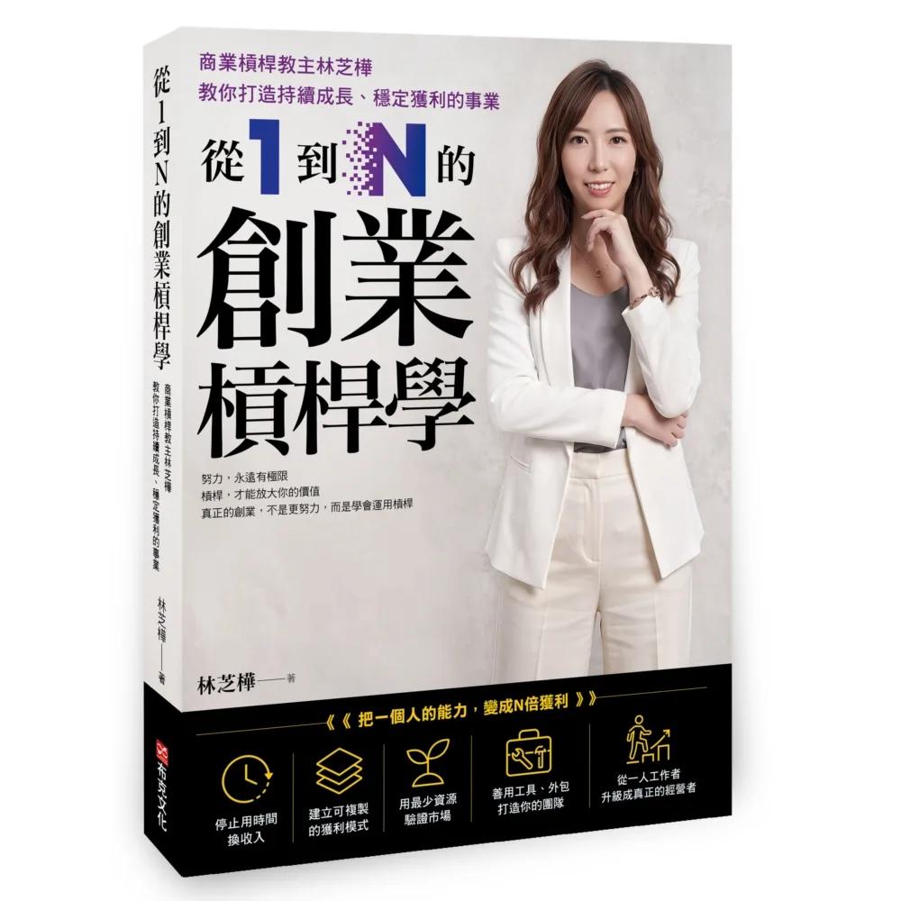 從1到N的創業槓桿學：商業槓桿教主林芝樺，教你打造持續成長、穩定獲利的事業