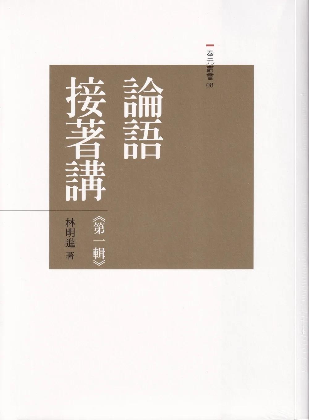 論語接著講套書（共十冊）