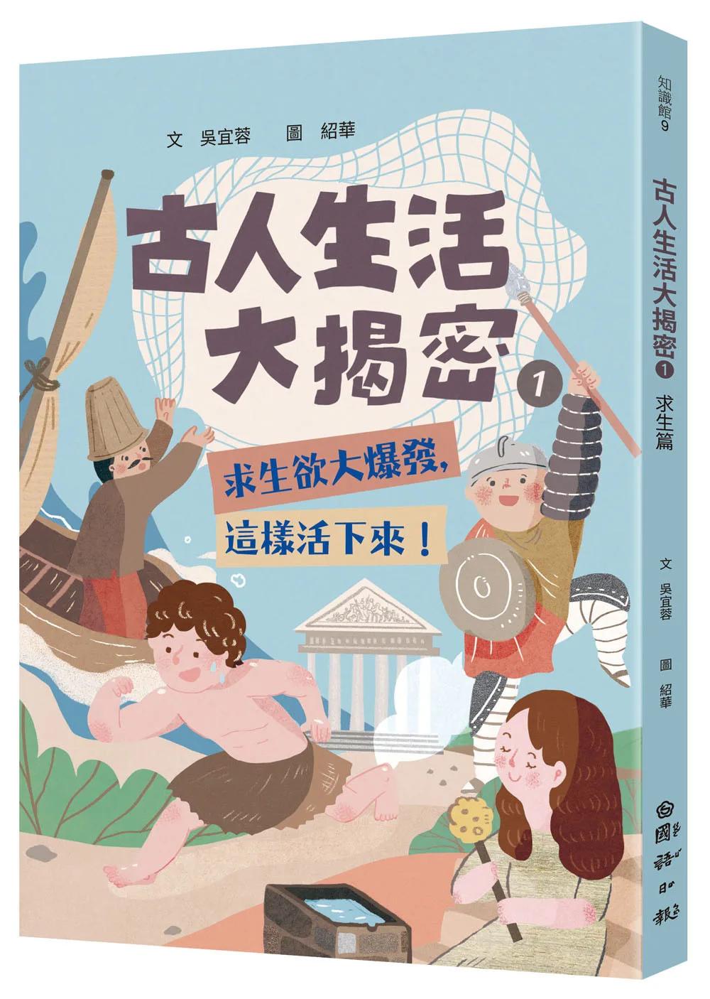 古人生活大揭密1：求生欲大爆發，這樣活下來！