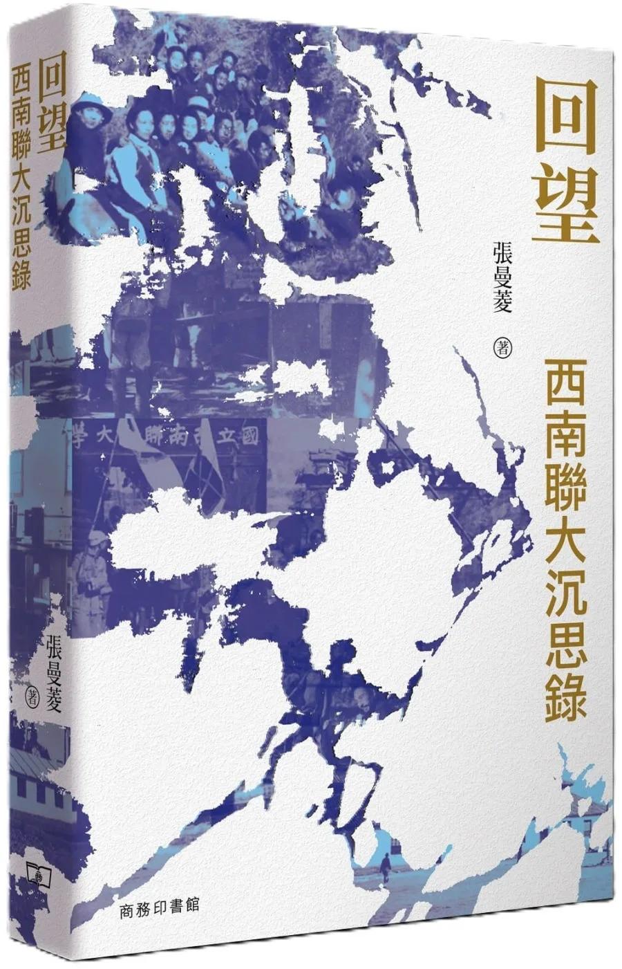 回望：西南聯大沉思錄
