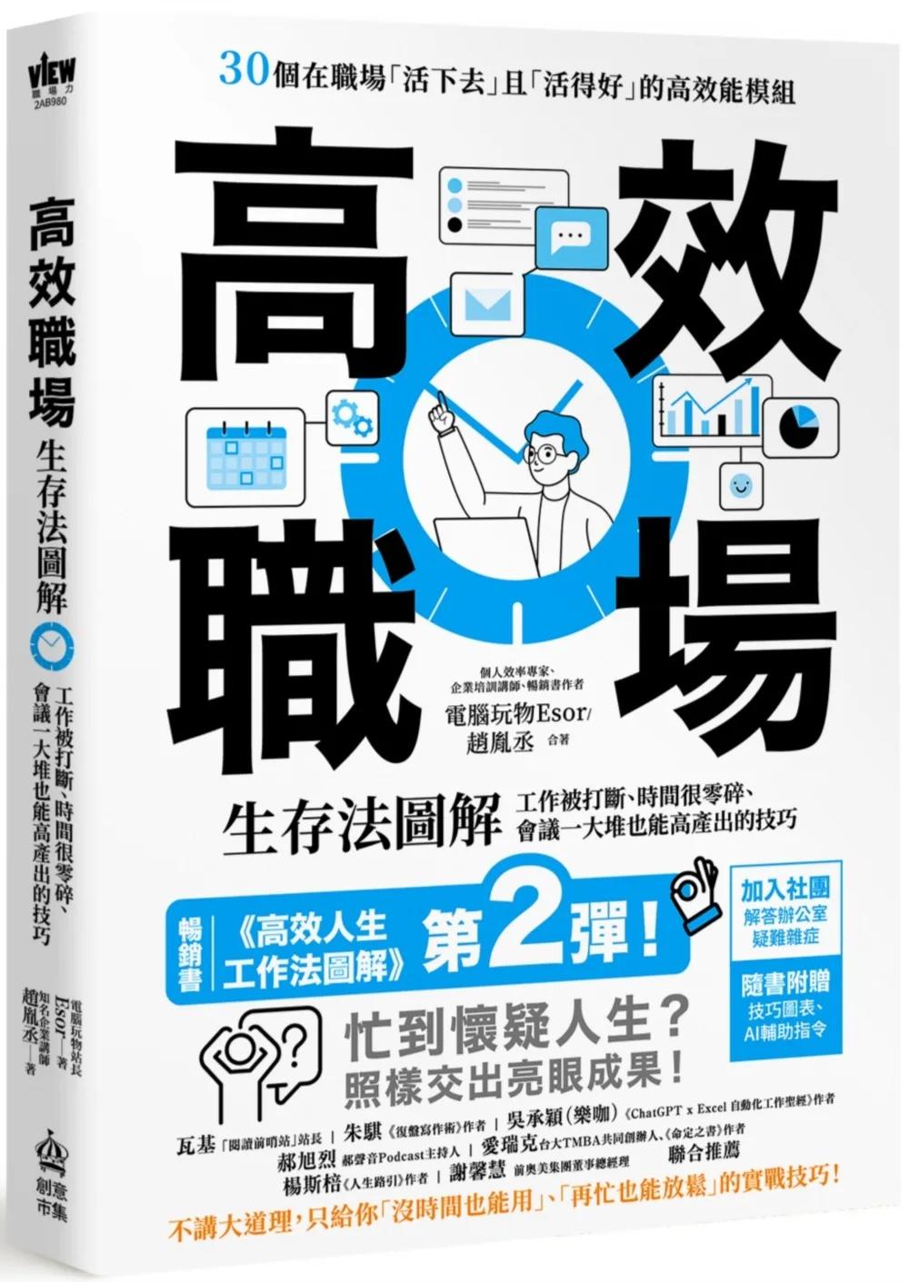 高效職場生存法圖解：工作被打斷、時間很零碎、會議一大堆也能高產出的技巧