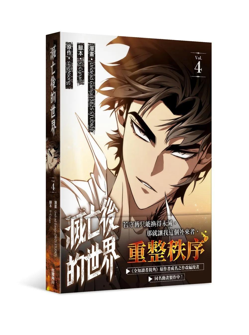 滅亡後的世界 4